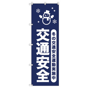 オリジナルのぼりセット 冬の交通安全運動実施中_紺 (1~9枚から選択)