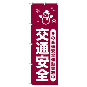 オリジナルのぼりセット 冬の交通安全運動実施中_臙脂 (1~9枚から選択)