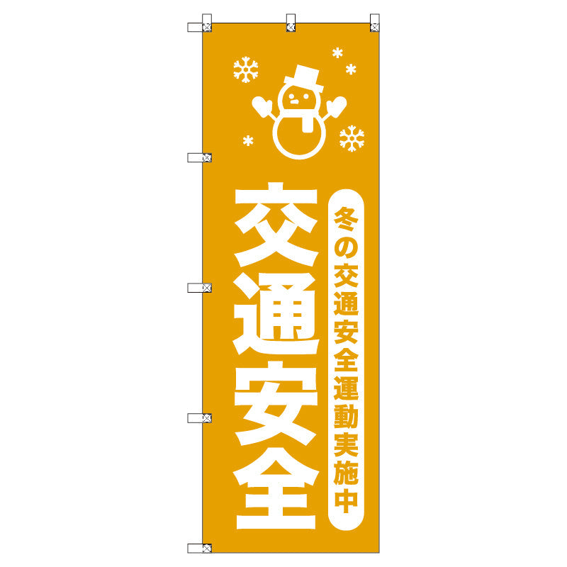 オリジナルのぼりセット 冬の交通安全運動実施中_山吹 (1~9枚から選択)