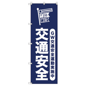 オリジナルのぼりセット ゴールデンウイーク交通安全運動実施中_紺 (1~9枚から選択)
