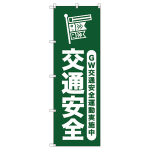 オリジナルのぼりセット ゴールデンウイーク交通安全運動実施中_深緑 (1~9枚から選択)
