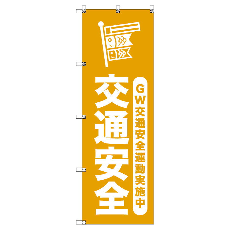 オリジナルのぼりセット ゴールデンウイーク交通安全運動実施中_山吹 (1~9枚から選択)