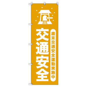 オリジナルのぼりセット 歳末交通安全運動実施中_山吹 (1~9枚から選択)