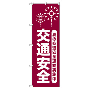 オリジナルのぼりセット 夏の交通安全運動実施中_臙脂 (1~9枚から選択)