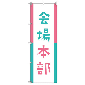 オリジナルのぼりセット 会場本部01 (1~9枚から選択)