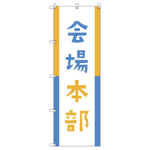 オリジナルのぼりセット 会場本部04 (1~9枚から選択)