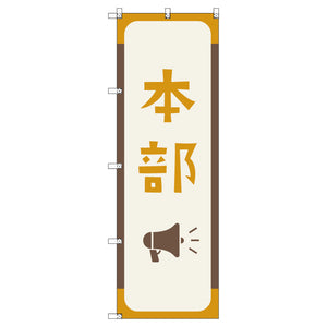 オリジナルのぼりセット 本部_芥子色 (1~9枚から選択)