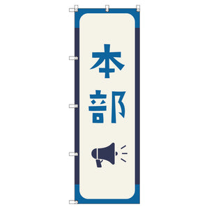 オリジナルのぼりセット 本部_藍色 (1~9枚から選択)
