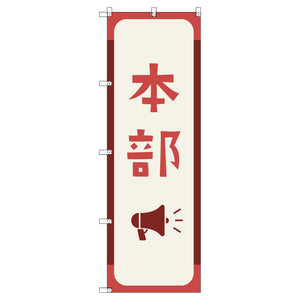 オリジナルのぼりセット 本部_紅色 (1~9枚から選択)