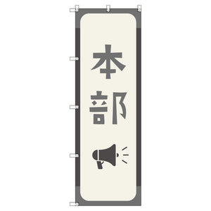 オリジナルのぼりセット 本部_鼠色 (1~9枚から選択)