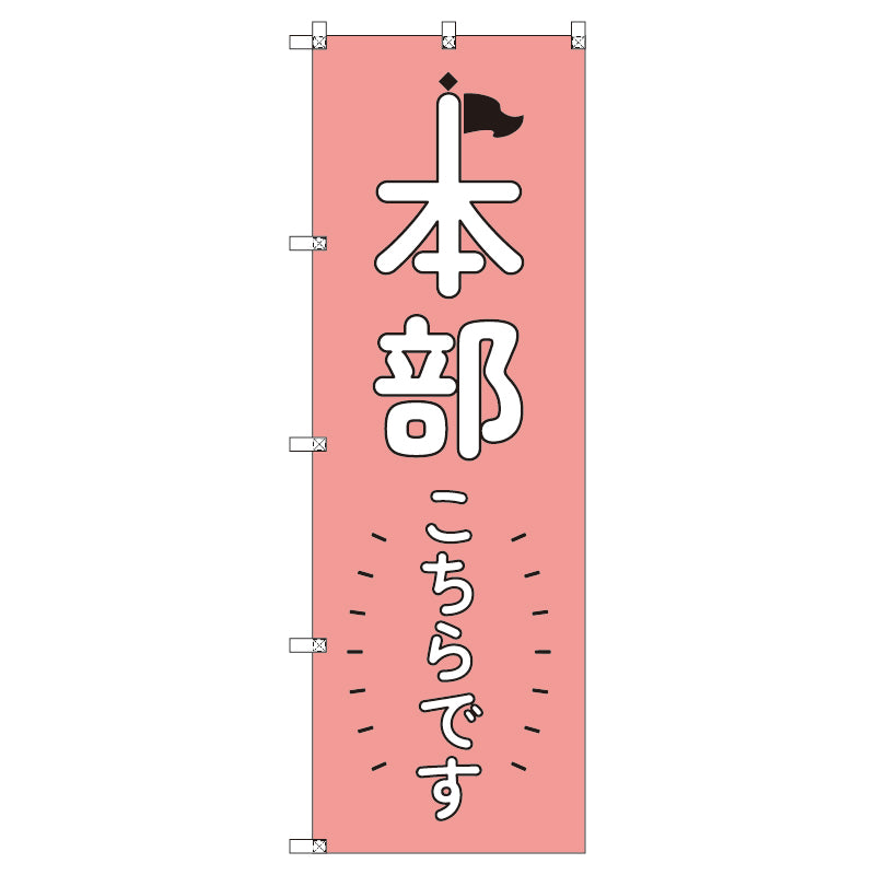 オリジナルのぼりセット 本部こちらです_ピンク (1~9枚から選択)