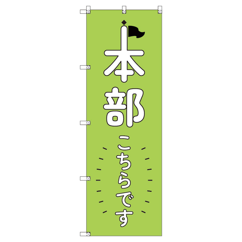 オリジナルのぼりセット 本部こちらです_黄緑 (1~9枚から選択)