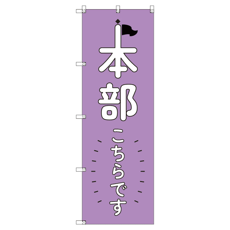オリジナルのぼりセット 本部こちらです_紫 (1~9枚から選択)