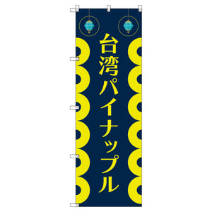 オリジナルのぼりセット 台湾パイナップル01 (1~9枚から選択)
