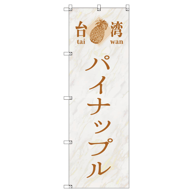 オリジナルのぼりセット 台湾パイナップル02 (1~9枚から選択)