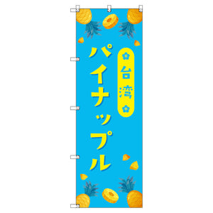 オリジナルのぼりセット 台湾パイナップル04 (1~9枚から選択)