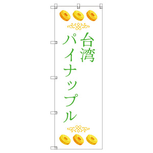 オリジナルのぼりセット 台湾パイナップル05 (1~9枚から選択)