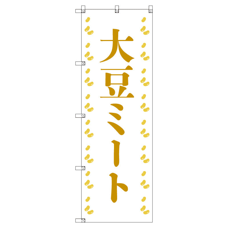 オリジナルのぼりセット 大豆ミート01 (1~9枚から選択)
