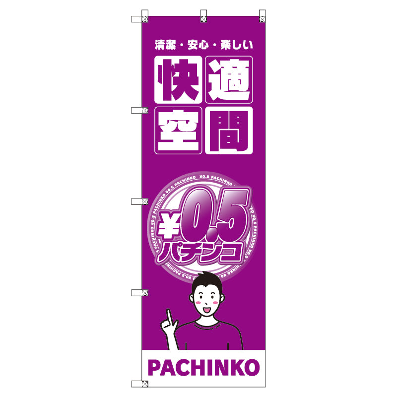 のぼり T-00347_0.5円パチンコ02 セット販売