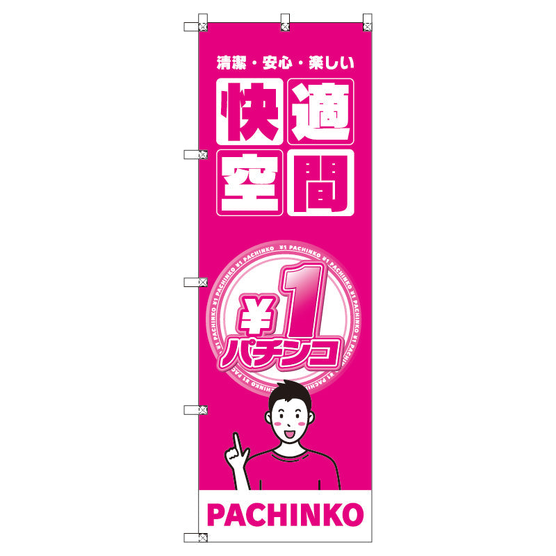 のぼり T-00349_1円パチンコ02 セット販売