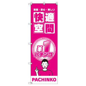 のぼり T-00349_1円パチンコ02 セット販売