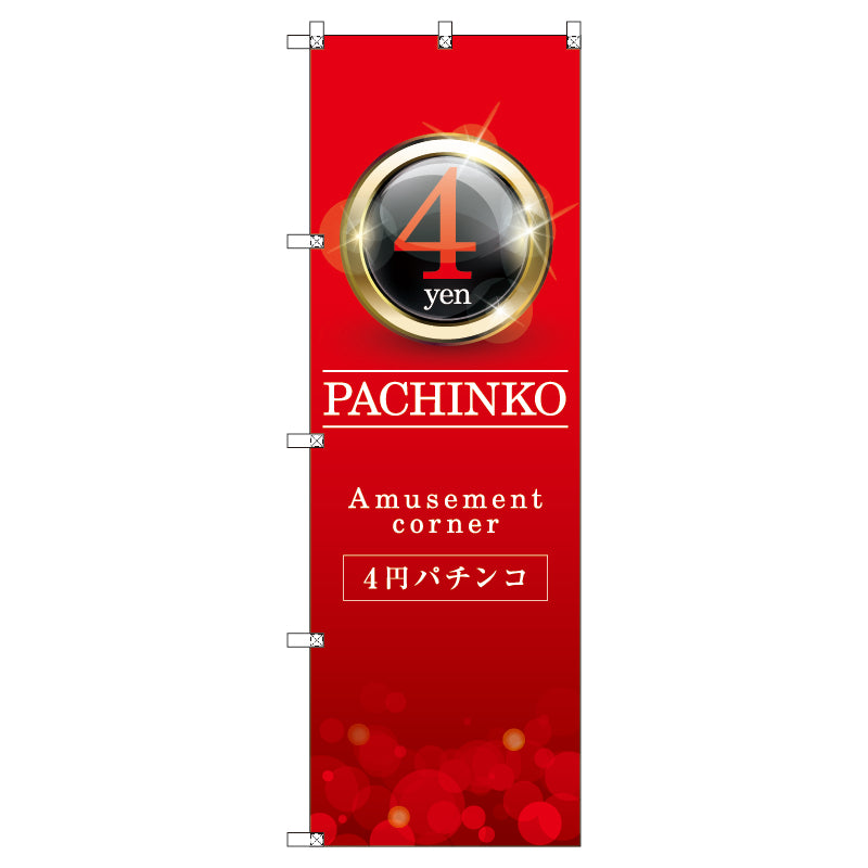のぼり T-00352_4円パチンコ01 セット販売