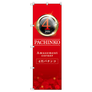 のぼり T-00352_4円パチンコ01 セット販売