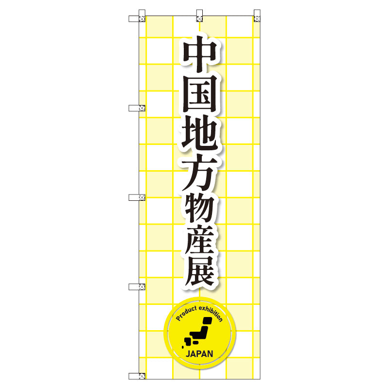 のぼり T-00367_中国地方物産展 セット販売