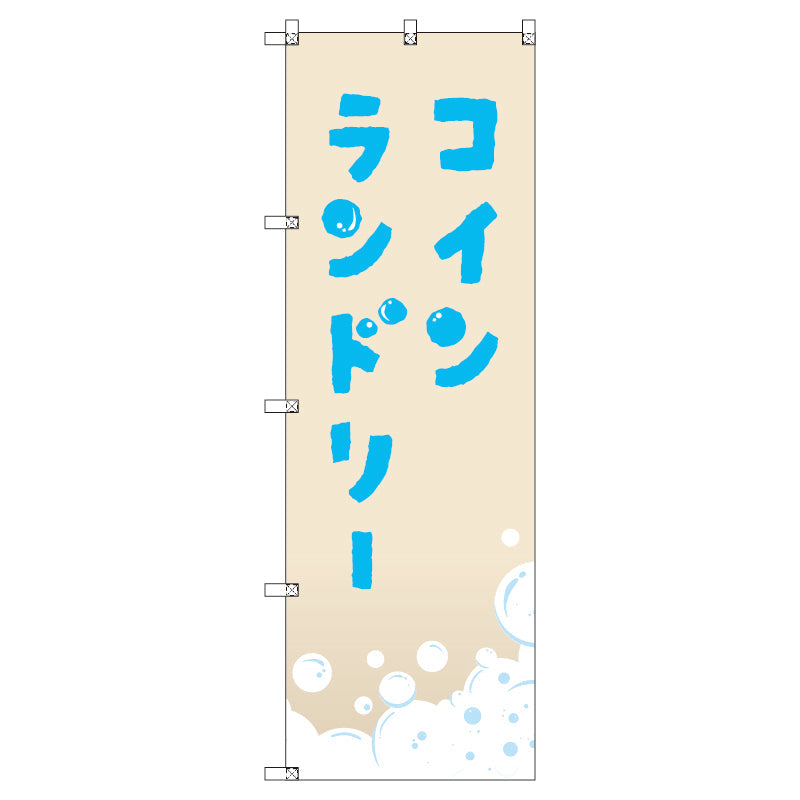 のぼり T-00408_コインランドリー_ベージュ セット販売