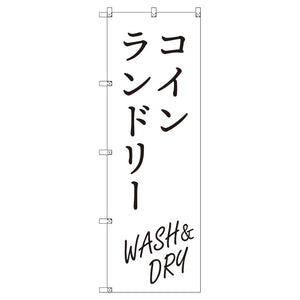 のぼり T-00414_コインランドリー_WASH&DRY_白 セット販売
