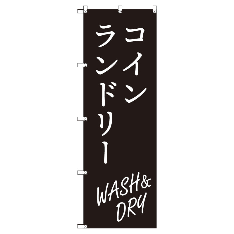 のぼり T-00415_コインランドリー_WASH&DRY_黒 セット販売