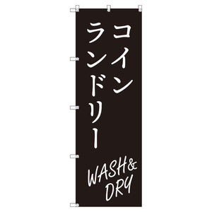 のぼり T-00415_コインランドリー_WASH&DRY_黒 セット販売