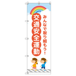 のぼり T-00416_交通安全運動_子どもと虹_赤 セット販売
