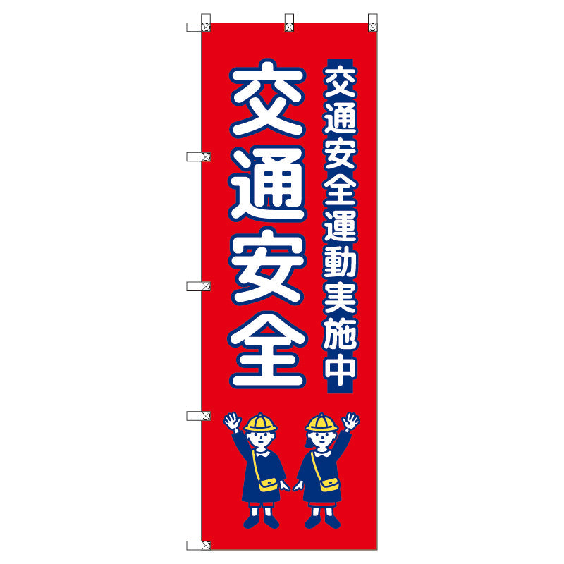 のぼり T-00423_交通安全_子ども_赤 セット販売