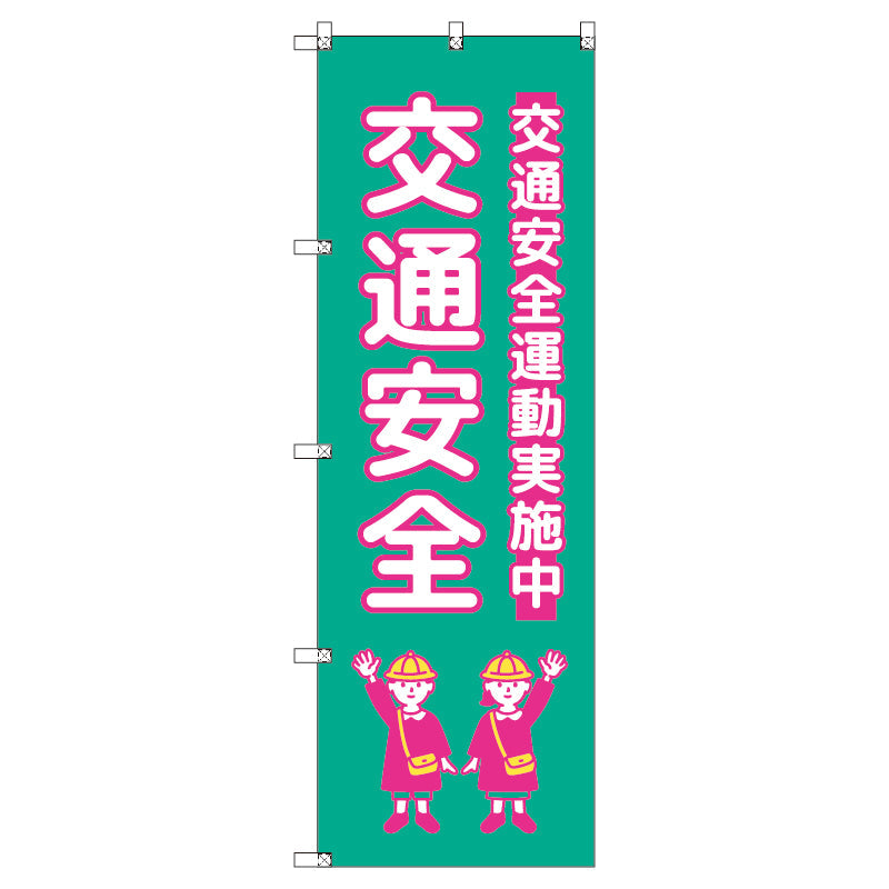 のぼり T-00424_交通安全_子ども_青緑 セット販売