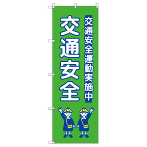 のぼり T-00429_交通安全_子ども_黄緑 セット販売