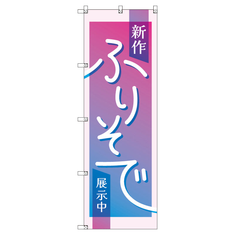 のぼり T-00430_新作振袖展示中_ピンク セット販売