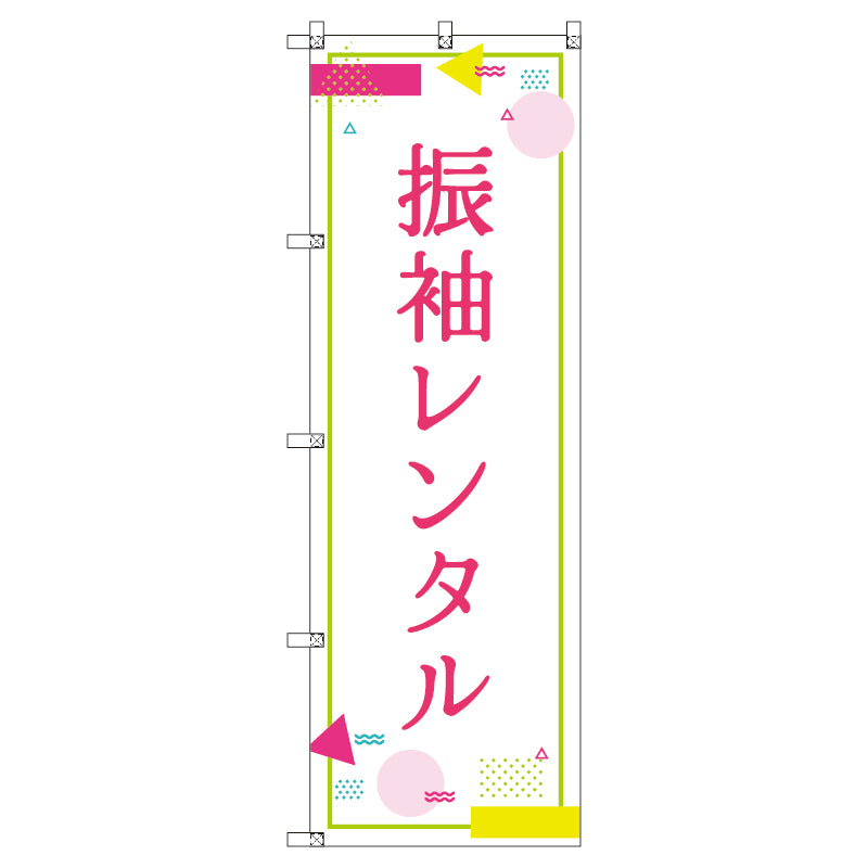 のぼり T-00439_振袖レンタル_ポップ セット販売