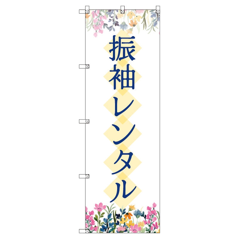 のぼり T-00440_振袖レンタル_花 セット販売