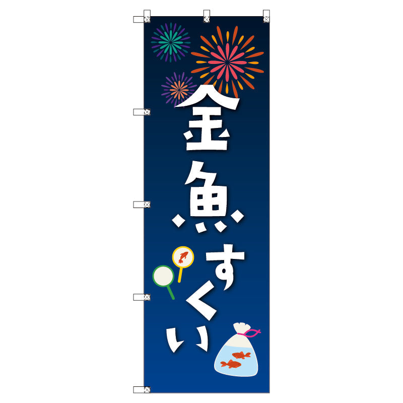 のぼり T-00450_縁日イベント_金魚すくい セット販売