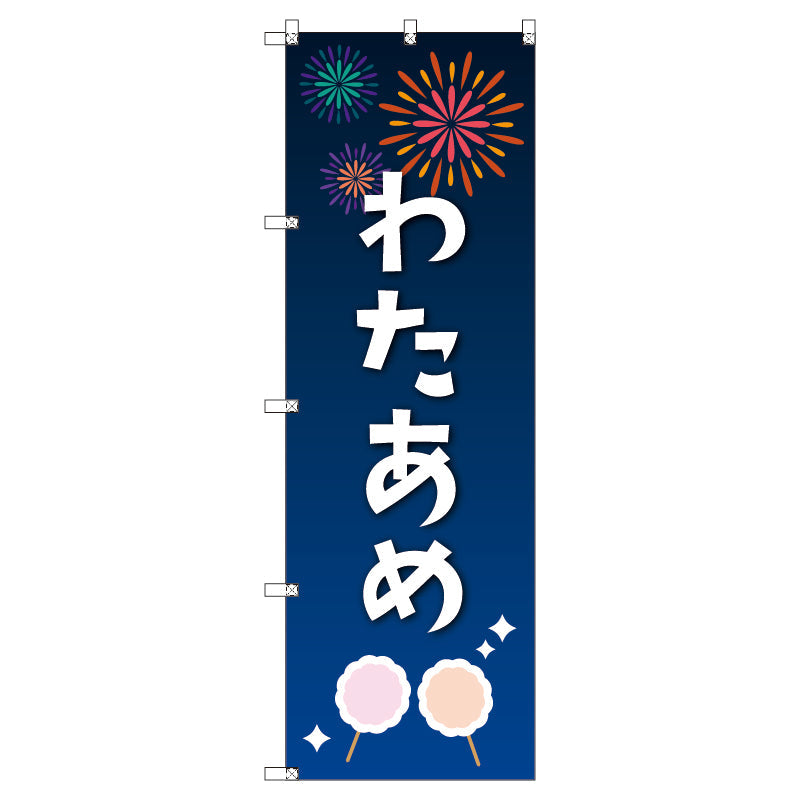 のぼり T-00453_縁日イベント_わたあめ セット販売