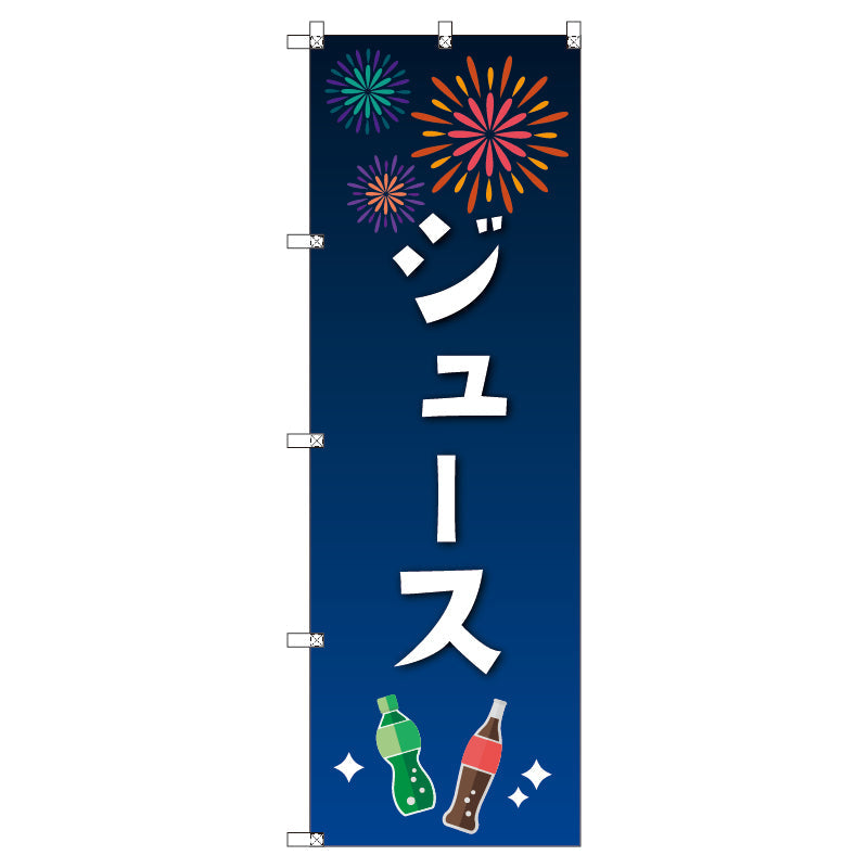 のぼり T-00454_縁日イベント_ジュース セット販売