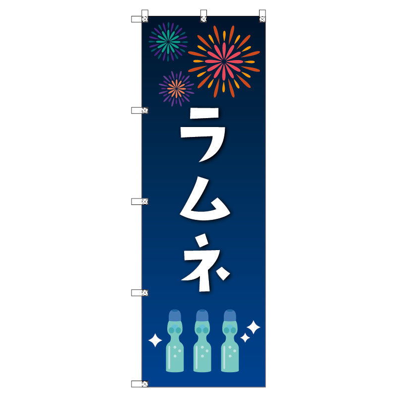 のぼり T-00457_縁日イベント_ラムネ セット販売