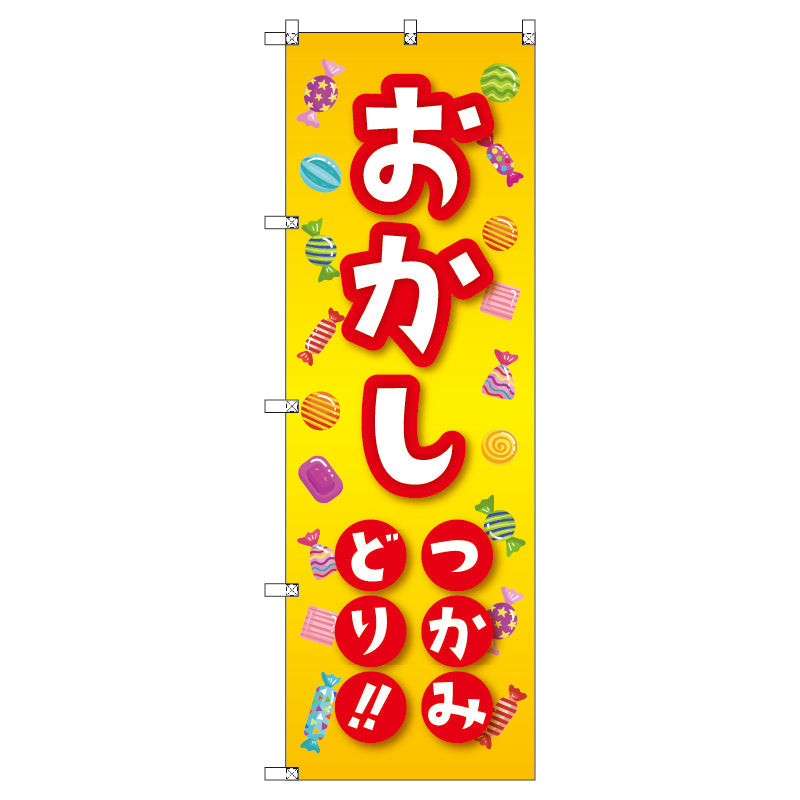 のぼり T-00461_おかしつかみ取り セット販売