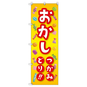 のぼり T-00461_おかしつかみ取り セット販売