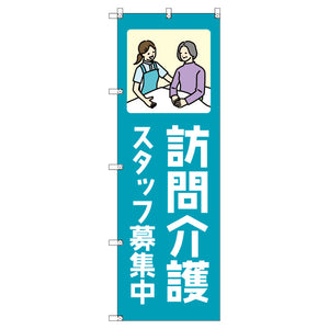 のぼり T-00466_訪問介護スタッフ募集中_青 セット販売