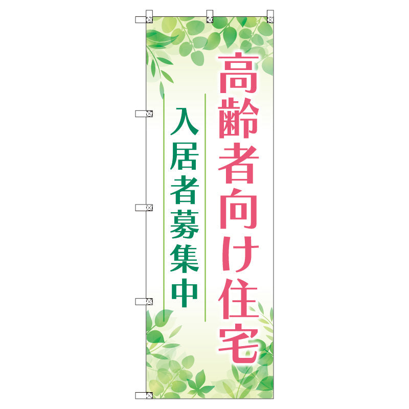 のぼり T-00471_高齢者向け住宅入居者募集中01 セット販売