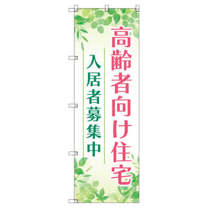 のぼり T-00471_高齢者向け住宅入居者募集中01 セット販売