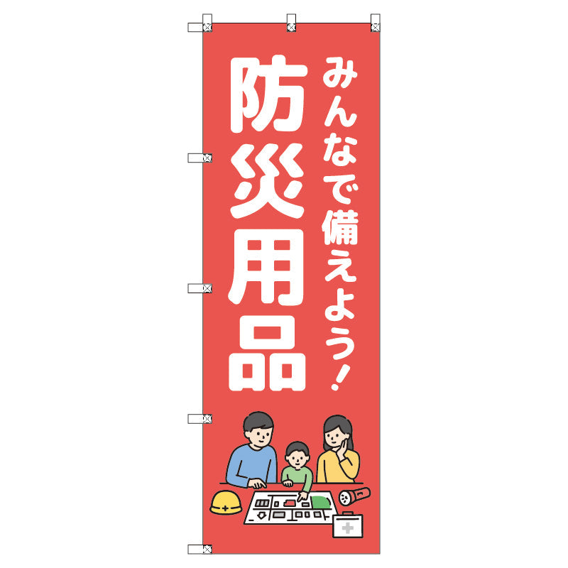 のぼり T-00475_みんなで備えよう防災用品 セット販売