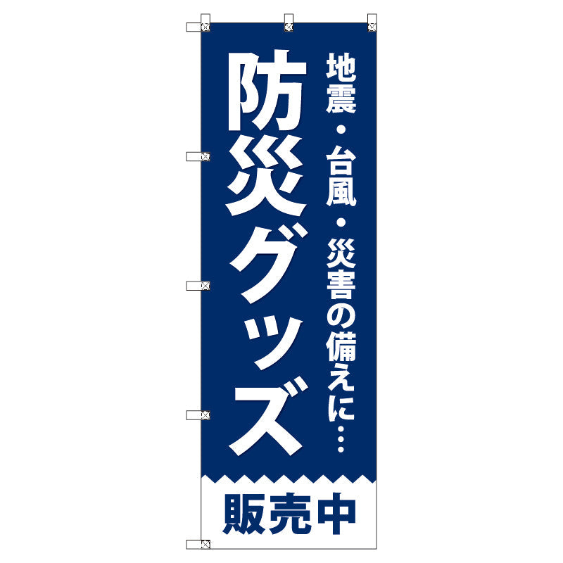 のぼり T-00477_防災グッズ販売中 セット販売